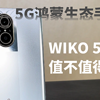 5G鸿蒙生态手机它来了，WIKO 5G值不值得买？