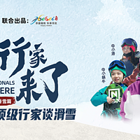 【行家来了】滑雪篇：你所不知道的滑雪的奥秘。（文末还有限时互动有奖哦！）