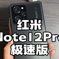 1亿像素+OLED直屏+5000毫安，红米 Note 12 Pro极速版1799元很香