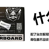 配了台背插主板的主机，却在最不应该省的地方省钱