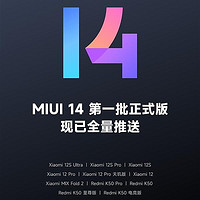 MIUI 14 首批正式版機型已全量推送，你升級了嗎？