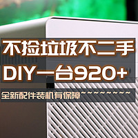 手把手带你玩转NAS 篇四十二：不捡垃圾不买二手，花费不到一半，DIY一台对标群晖DS920+的NAS