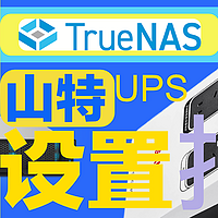TrueNAS 篇五：山特UPS TG-BOX850 开箱和主从两台NAS的配置指南