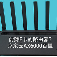 无敌穿墙，极速Wi-Fi6，还能赚E卡，京东云AX6000百里体验