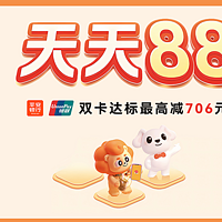 最高减706元 | 中国银联 X 平安银行天天88全国活动，双卡福利来了！