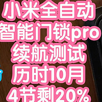 小米智能家居 篇十二：[续航测试]小米全自动门锁pro，4节原装电池10个月20%