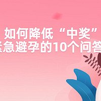 “没有保护”如何降低“中奖”机率？关于紧急避孕的10个问答