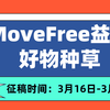 曬物賞金丨自由行動 自在生活，Move Free益節好物等你來種草！