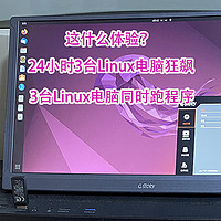 3台Linux电脑同时狂飙24小时跑程序是什么体验？家里变身机房！大数据分析风扇24小时呼呼作响！