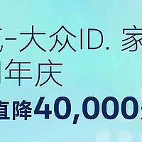 至高直降4万元！一汽-大众ID.家族两周年庆