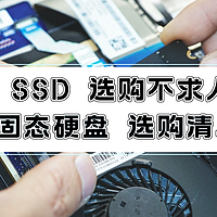 新数码周刊 篇八：固态硬盘选购擦亮眼不求人，盘点2023年值得入手的SSD