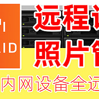 让UnRaid更好用！unraid远程访问、文件管理、照片备份方案推荐！实现内网设备全远程访问！