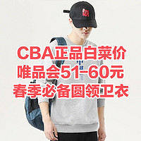 CBA的卫衣白菜价！唯品会自营CBA旗下六款50-60元春季必备圆领卫衣！