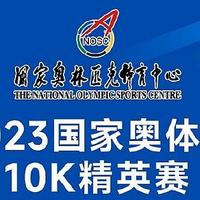 中國馬拉松賽事日歷：國家奧體杯10K精英賽4月1日開跑，現在還可以報名！
