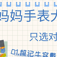 从追求奢侈到实用为主：一个职场妈妈的手表心路历程