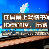 在屏幕上畅快书写，10点触控、4096级压感，联合创新触屏显示器体验