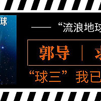 有趣的知识增加了 篇三：郭导，球三的剧本我已经为你写好了，什么时候来投资？