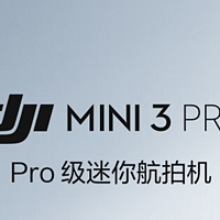 中年人的第一台无人机！大疆 DJI Mini 3 Pro