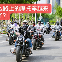 为什么路上摩托车越来越多了？