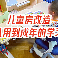 全能奶爸分享 篇八：儿童房改造，打造可以用到成年的学习环境，okamura Stella儿童专用学习椅使用分享