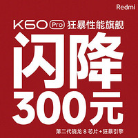 Redmi K60 Pro 限時閃降 300 元，8GB+256GB 到手價 3299 元