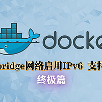 【终极篇】再次硬杠Docker 开启 IPv6 ，如何让默认的bridge网络启用IPv6 支持