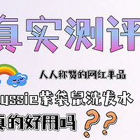 真人实测|人人称赞的网红单品——Aussie紫袋鼠洗发水真的好用吗？