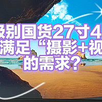 【哈尔科夫数码体验党】 篇三：千元级自主品牌27英寸4K显示器能否满足“视频 摄影控”需求？且看KOORUI科睿27英寸4K显示器