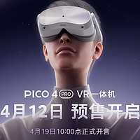 【评论有奖】一眼出色：PICO 4 Pro 一体机预售开启，沉浸式体验再升级