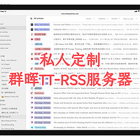 群晖NAS使用技巧 篇二：快来搭建属于自己的RSS服务【群晖Docker安装Tinytiny-RSS教程】