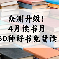 4月升级的「全民众测」，60种新书等你免费读！