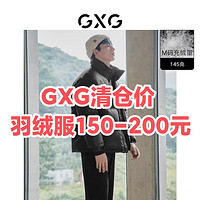 GXG羽绒服换季清仓价150-200元！三款热销男士羽绒服值得买~
