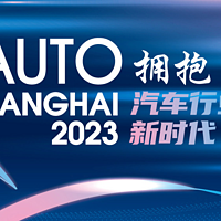 2023上海车展｜车展热门车型大合集（上）