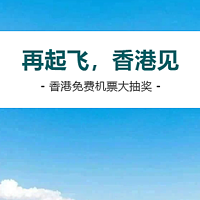 壕送11万张香港免费往返机票，人人可参加，截止4月30号