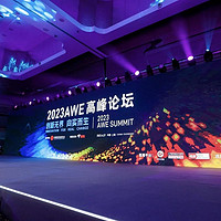 2023AWE高峰論壇：向實創新，把握未來