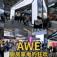 跟着侃侃行走在AWE2023，集成灶再度升级， 一起感受厨房家电的狂欢