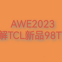 AWE2023 了解TCL新品98T7H