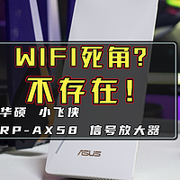 在我面前就没有WiFi死角这个词｜华硕小飞侠RP-AX58信号放大器