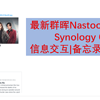 最新群晖Nastool媒体库之Synology Chat信息交互|备忘录|消息通知