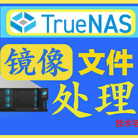 TrueNAS 篇九：NAS技巧——镜像文件的处理