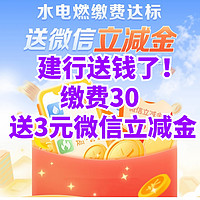 建行送钱了！缴费满30元立得3元微信立减金！