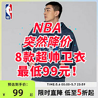 NBA旗舰店突然降价！5折折扣！超帅卫衣到手价99元起！限时2天！