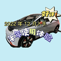 2022年底入手海豚，半年用车体验