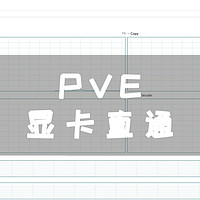 PVE系统，独立显卡直通