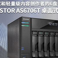 适合小型工作室和轻量级内容创作者的6盘位高速存储装置-ASUSTOR AS6706T 桌面式NAS