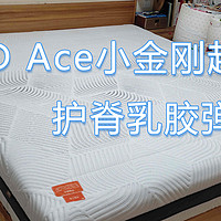 支撑给力--8H TD Ace小金刚超大口径护脊乳胶弹簧床垫