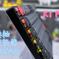超轻薄、兼容双系统，Keychron K1Pro蓝牙双模机械键盘分享