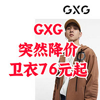 GXG清仓降价！商场同款男士卫衣只要76元～105元！618就到这里买！