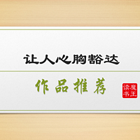 魔王爱读书 篇十三：这几本书，读完心里会更自在，心里更豁达