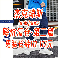杰克琼斯6款帅气男士长裤只要115元左右·清仓好价第二篇～618这里买～
